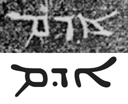 碑上的敘利亞文